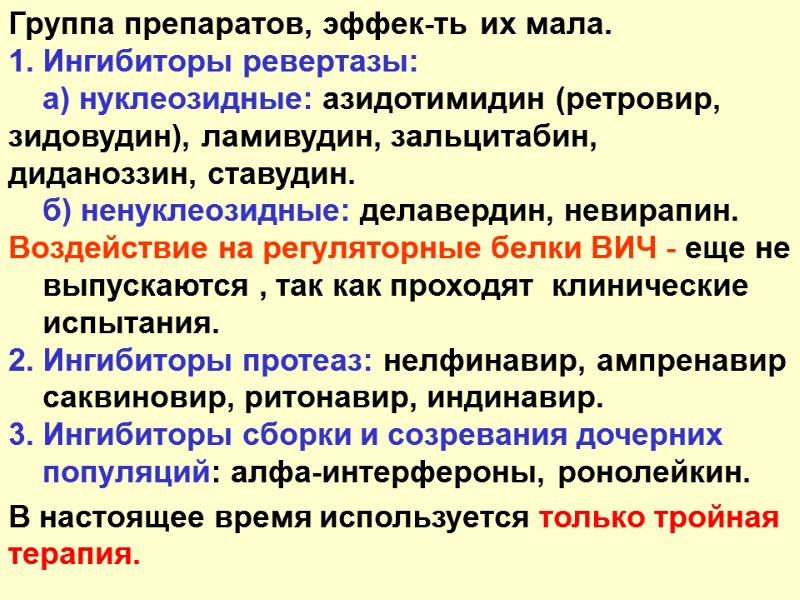Группа препаратов, эффек-ть их мала. 1. Ингибиторы ревертазы:     а) нуклеозидные: